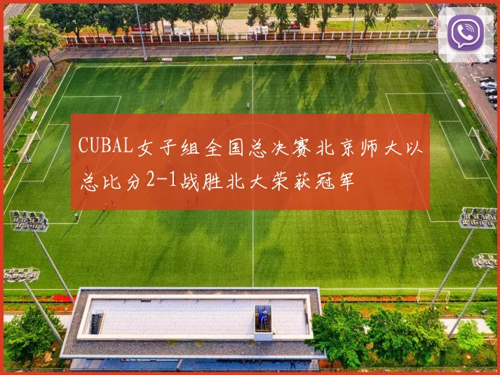 CUBAL女子组全国总决赛北京师大以总比分2-1战胜北大荣获冠军