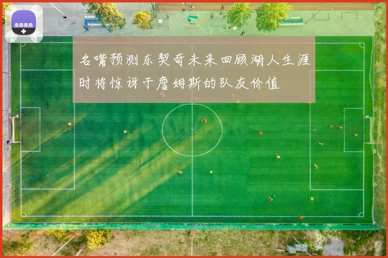 名嘴预测东契奇未来回顾湖人生涯时将惊讶于詹姆斯的队友价值