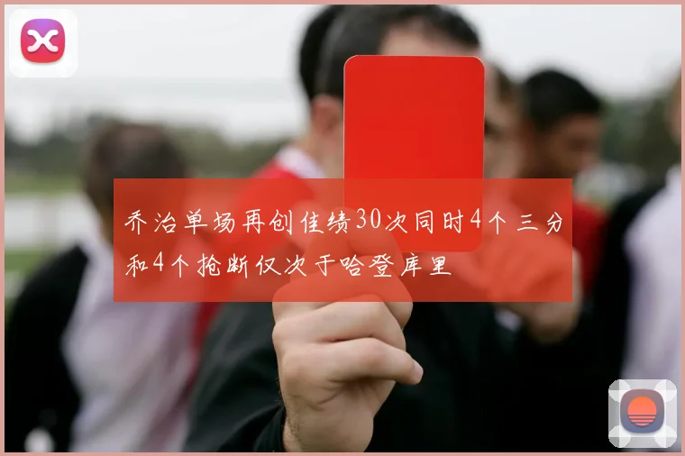 乔治单场再创佳绩30次同时4个三分和4个抢断仅次于哈登库里