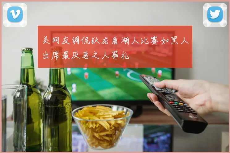 美网友调侃狄龙看湖人比赛如黑人出席最厌恶之人葬礼