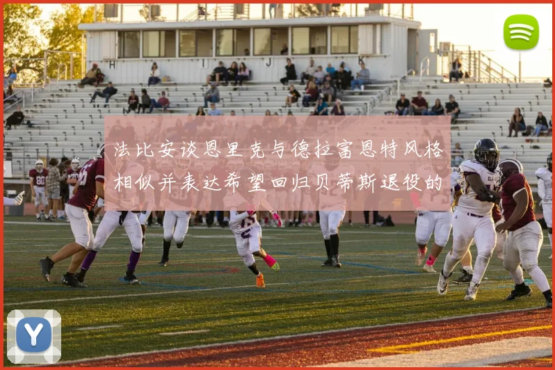 法比安谈恩里克与德拉富恩特风格相似并表达希望回归贝蒂斯退役的愿望