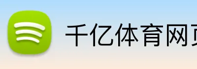 千亿体育网页版 Logo